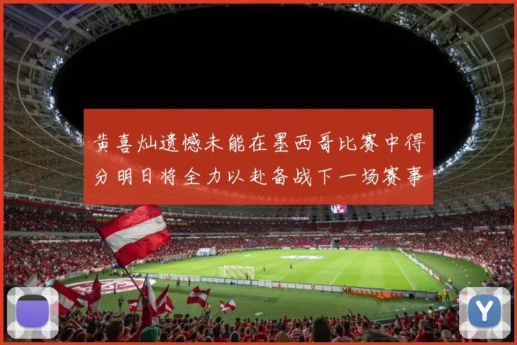 黄喜灿遗憾未能在墨西哥比赛中得分明日将全力以赴备战下一场赛事