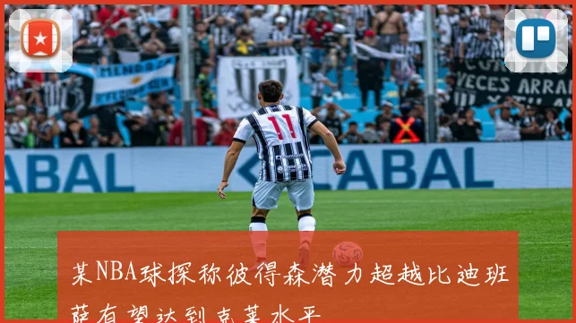 某NBA球探称彼得森潜力超越比迪班萨有望达到克莱水平