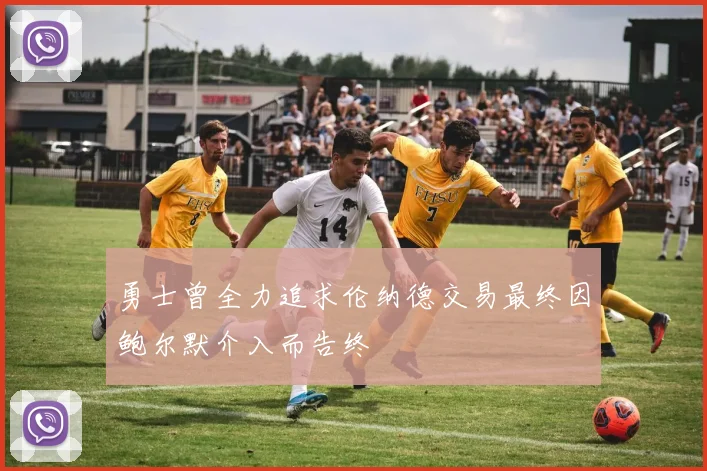 勇士曾全力追求伦纳德交易最终因鲍尔默介入而告终