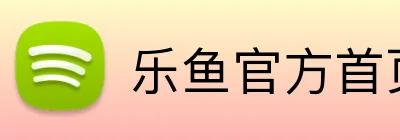 乐鱼官方首页入口 logo